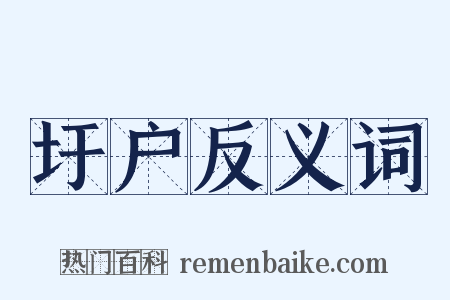 圩户反义词是什么意思的图片